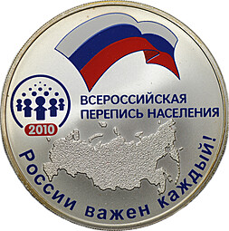 Монета 3 рубля 2010 СПМД Всероссийская перепись населения