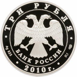Монета 3 рубля 2010 СПМД Всероссийская перепись населения
