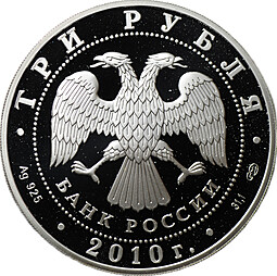 Монета 3 рубля 2010 СПМД Всероссийская перепись населения