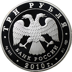 Монета 3 рубля 2010 ММД Спасо-Преображенский собор Болхов