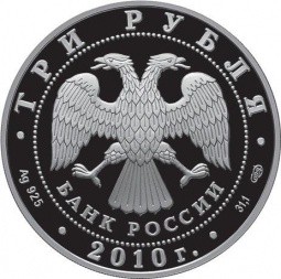 Монета 3 рубля 2010 СПМД 10-и летие учреждения Евразийское экономическое сообщество