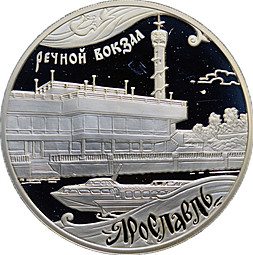 Монета 3 рубля 2010 ММД Ярославль Речной вокзал