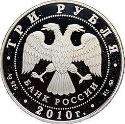 Монета 3 рубля 2010 ММД Ярославль Речной вокзал