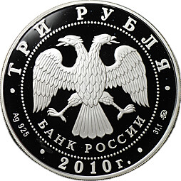 Монета 3 рубля 2010 ММД Ярославль Речной вокзал