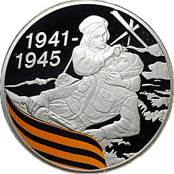 Монета 3 рубля 2010 СПМД 65-я годовщина Победы в Великой Отечественной войне - Санитарка