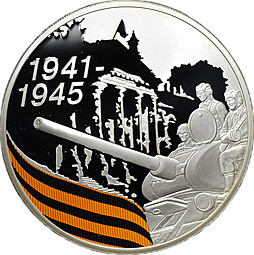 Монета 3 рубля 2010 СПМД 65-я годовщина Победы в Великой Отечественной войне - Солдаты