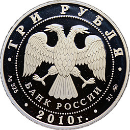 Монета 3 рубля 2010 ММД Церковь Пресвятой Троицы Кулич и пасха Санкт-Петербург