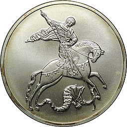 Монета 3 рубля 2010 ММД Георгий Победоносец