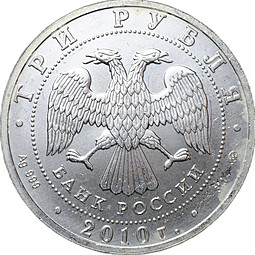Монета 3 рубля 2010 СПМД Георгий Победоносец