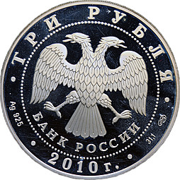 Монета 3 рубля 2010 СПМД 150 лет Банку России