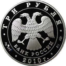 Монета 3 рубля 2010 СПМД 150 лет Банку России