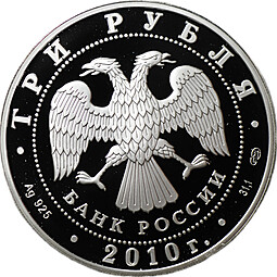 Монета 3 рубля 2010 СПМД А.П. Чехов 150-летие со дня рождения
