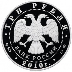 Монета 3 рубля 2010 ММД Лунный календарь год Тигра
