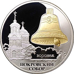 Монета 3 рубля 2009 СПМД Покровский собор Воронеж