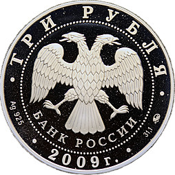 Монета 3 рубля 2009 ММД История денежного обращения России