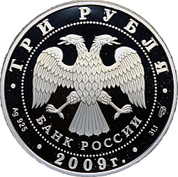Монета 3 рубля 2009 СПМД Одигитриевская церковь Смоленская область