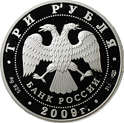 Монета 3 рубля 2009 СПМД Одигитриевская церковь Смоленская область