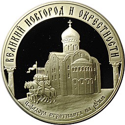 Монета 3 рубля 2009 ММД Великий Новгород и окрестности Церковь Федора Стратилата на Ручью