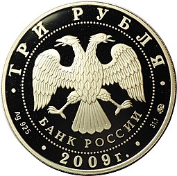 Монета 3 рубля 2009 ММД Великий Новгород и окрестности Церковь Федора Стратилата на Ручью