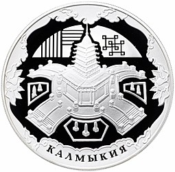 Монета 3 рубля 2009 ММД Калмыкия 400 лет добровольного вхождения
