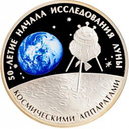 Монета 3 рубля 2009 СПМД 50-летие начала исследования Луны космическими аппаратами