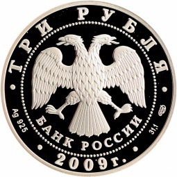 Монета 3 рубля 2009 СПМД 50-летие начала исследования Луны космическими аппаратами