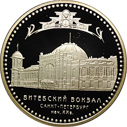 Монета 3 рубля 2009 СПМД Витебский вокзал Санкт-Петербург начало XX в.