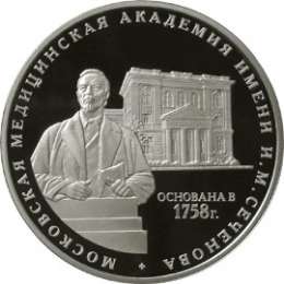Монета 3 рубля 2008 ММД 250 лет Московской медицинской академии имени И.М. Сеченова