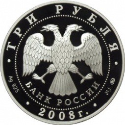 Монета 3 рубля 2008 ММД Столицы стран - членов ЕврАзЭС Москва