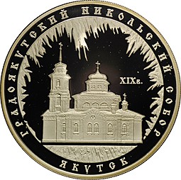 Монета 3 рубля 2008 ММД Градоякутский Никольский собор Якутск
