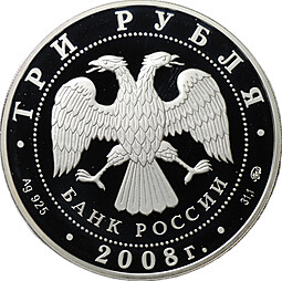 Монета 3 рубля 2008 ММД Градоякутский Никольский собор Якутск