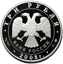 Монета 3 рубля 2008 ММД Успенская Адмиралтейская церковь Воронеж