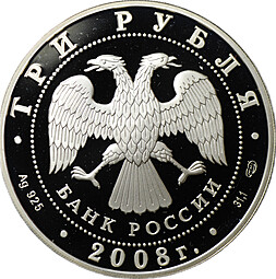 Монета 3 рубля 2008 СПМД собор Рождества Богородицы Снетогорского монастыря Псков