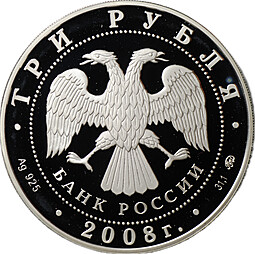 Монета 3 рубля 2008 ММД Дом Севастьянова Екатеринбург XIX в.