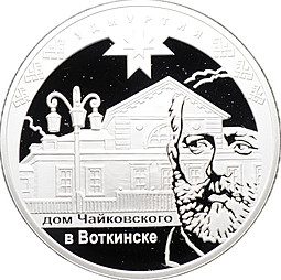 Монета 3 рубля 2008 ММД Удмуртия дом Чайковского в Воткинске 450 лет