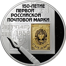 Монета 3 рубля 2008 СПМД 150 лет первой российской почтовой марки
