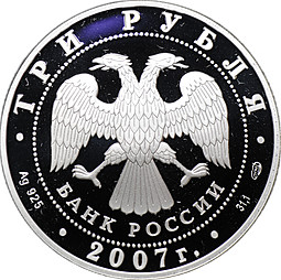 Монета 3 рубля 2007 СПМД Российская Академия художеств основана в 1757 г.