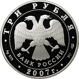 Монета 3 рубля 2007 СПМД Российская Академия художеств основана в 1757 г.