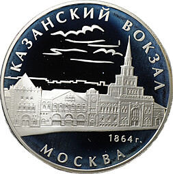 Монета 3 рубля 2007 ММД Казанский вокзал Москва 1864