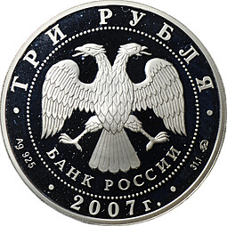 Монета 3 рубля 2007 ММД Башкортостан 450 лет