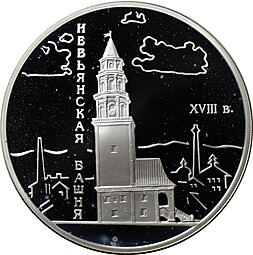 Монета 3 рубля 2007 СПМД Невьянская наклонная башня XVIII в.