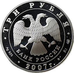 Монета 3 рубля 2007 СПМД Невьянская наклонная башня XVIII в.