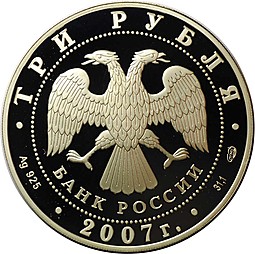 Монета 3 рубля 2007 СПМД Международный полярный год