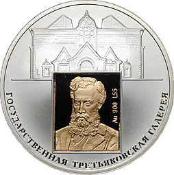 Монета 3 рубля 2006 СПМД 150 лет основания Государственной Третьяковской галереи