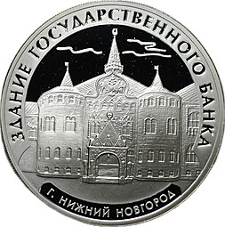 Монета 3 рубля 2006 ММД здание Государственного банка г. Нижний Новгород