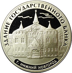 Монета 3 рубля 2006 ММД здание Государственного банка г. Нижний Новгород