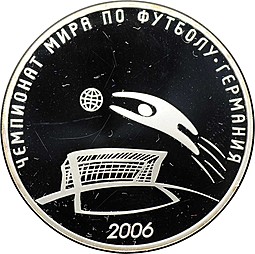 Монета 3 рубля 2006 СПМД чемпионат мира по футболу Германия