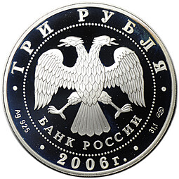Монета 3 рубля 2006 СПМД чемпионат мира по футболу Германия