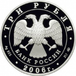 Монета 3 рубля 2006 ММД 100 лет парламентаризма в России