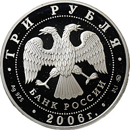 Монета 3 рубля 2006 ММД 100-летие парламентаризма в России